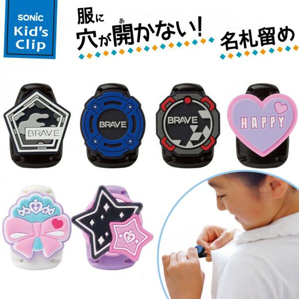 NEW キッズクリップ 服に穴が開かない 名札留め ソニック [02] 〔合計