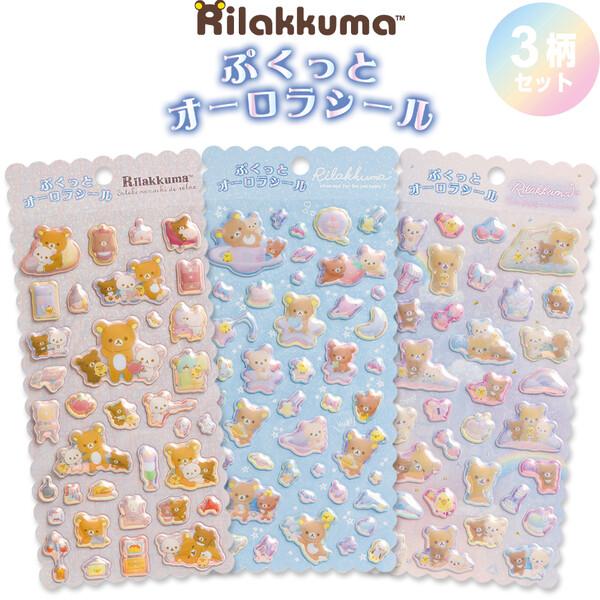 3柄セット】 リラックマ ぷくっとオーロラシール コリラックマ
