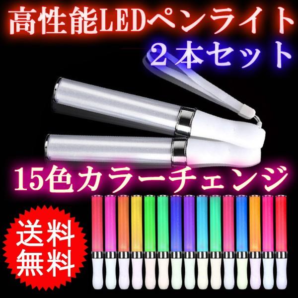 ペンライト LED コンサートライト 高輝度 15色 キラキラタイプ