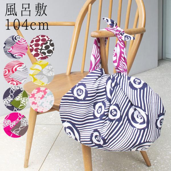 ふろしき 風呂敷 大判 リバーシブル 104cm むす美 大きい 両面 全7種類