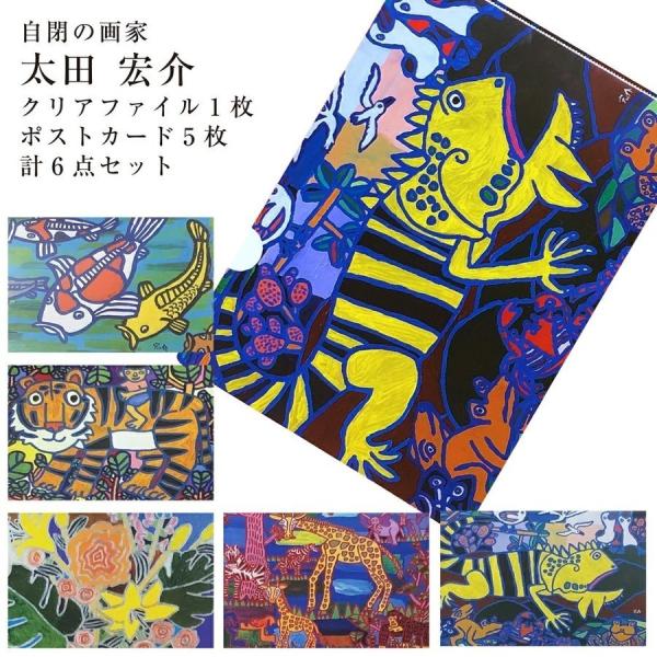 自閉症の画家 太田 宏介 デザイン クリアファイル1枚 ポストカード5枚