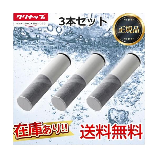 正規品】カートリッジ 3本セット クリナップ ZSRJT002R12BC 一体型浄水