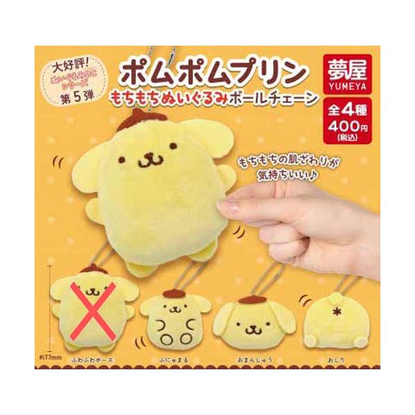 ポムポムプリン もちもちぬいぐるみボールチェーン【ふわふわポーズ