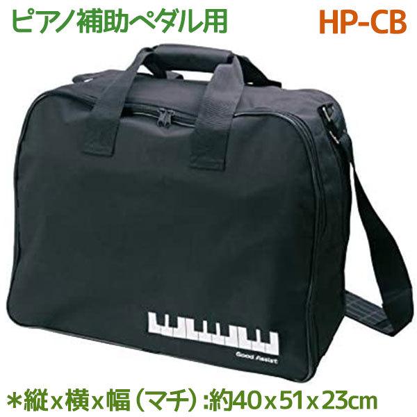 吉澤 ピアノ補助ペダル用 ソフトケース キャリングバッグ HP-CB 初心者
