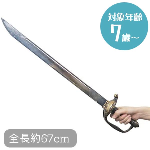 バラエティグッズ Uniton サーベル 刀剣 全長約67cm 刀 カタナ 海賊