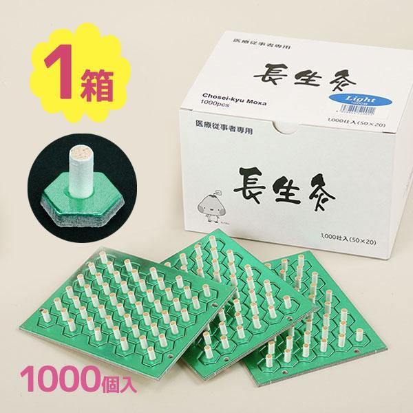 灸 お灸 長生灸 ライト 1000壮 山正 業務用 台座灸 温熱 健康 美容