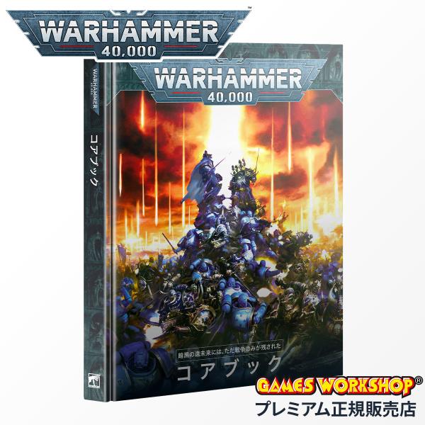 ウォーハンマー 40000 40-02 コアブック 日本語版 WARHAMMER 40k Core