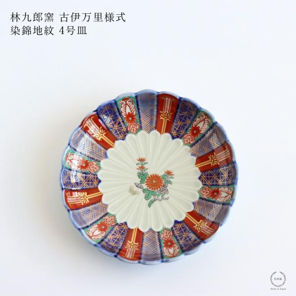林九郎窯 古伊万里様式 染錦地紋 4号 直径12.5cm 波佐見焼 日本製
