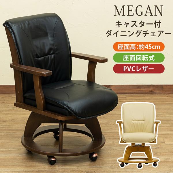 サカベ キャスター付き ダイニングチェア 回転式 チェア MEGAN DBR/NA