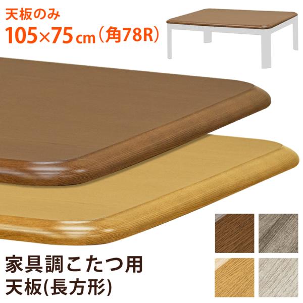 サカベ 家具調こたつ用天板 こたつ天板のみ長方形 交換用 105×75 BR/NA