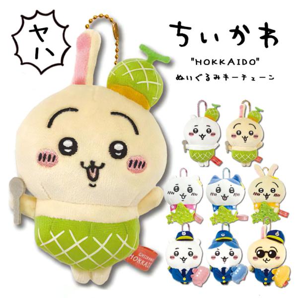ちいかわ ぬいぐるみキーチェーン うさぎ ハチワレ グッズ 【北海道