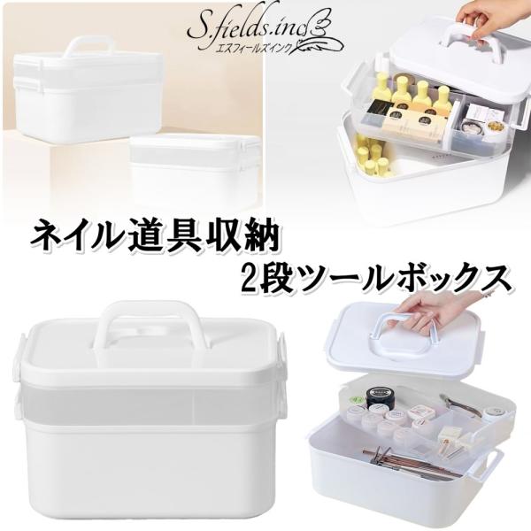 S.fields.inc正規直営店 ネイル収納ケース ツールボックス 2段 ネイル