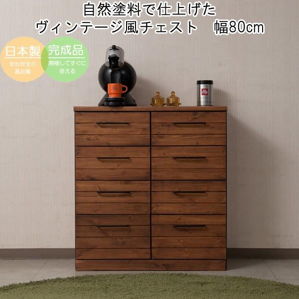 チェスト 引き出し収納 4段 幅80 高さ87 木製 日本製 完成品