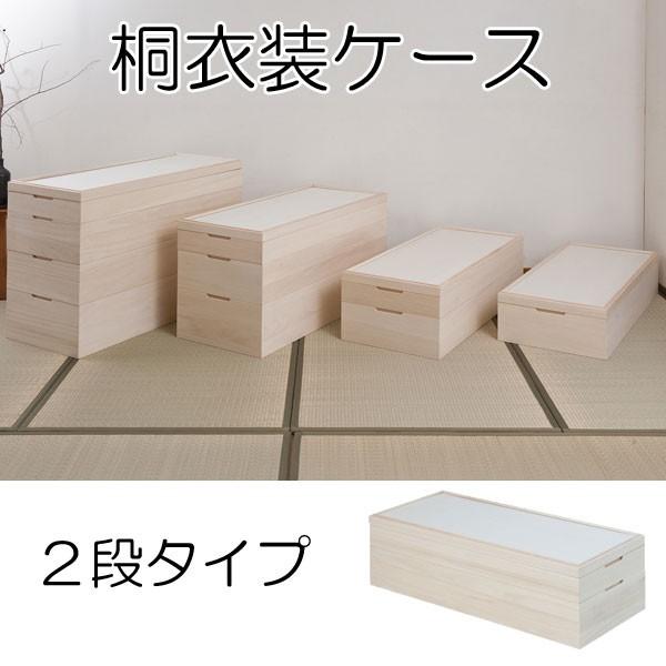桐 衣装ケース 2段 着物 収納 積み重ね 日本製 完成品 : 収納家具本舗
