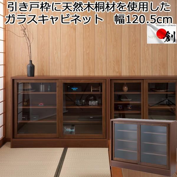 キャビネット ガラス扉 ダークブラウン 引き戸 薄型 省スペース 幅120