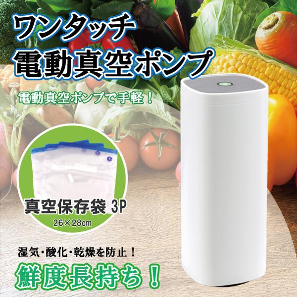 送料無料 ワンタッチ 電動真空ポンプ +真空保存袋3点プレゼント 真空