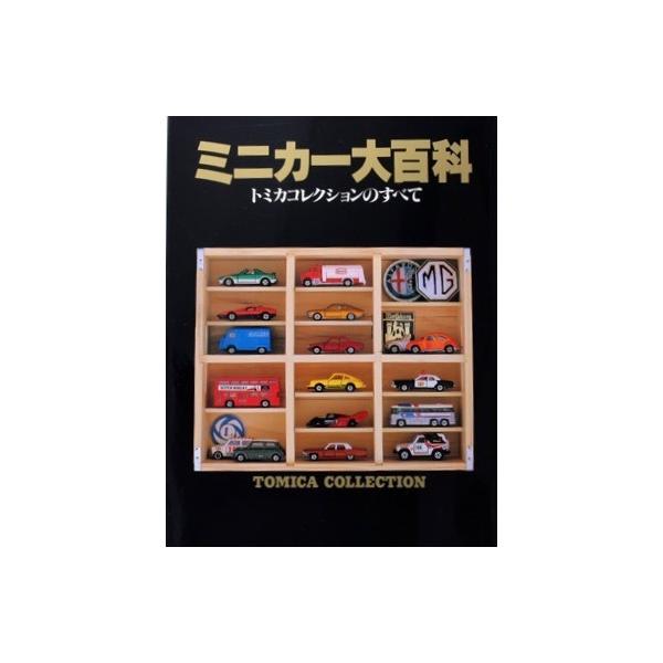 トミカ ミニカー大百科 トミカコレクションのすべて TOMICA COLLECTION