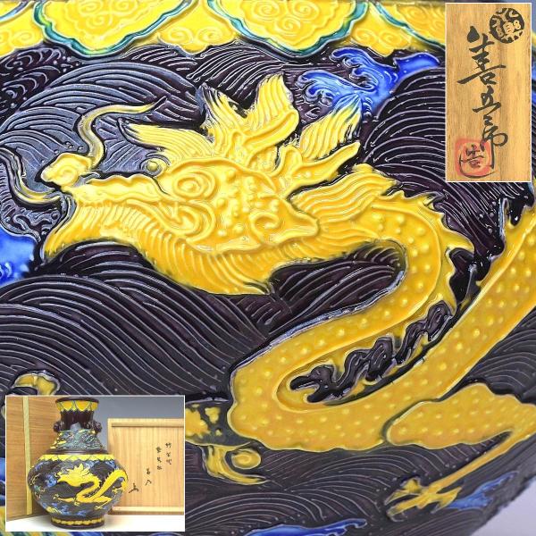 趣楽】 希少 十四代 永楽善五郎〔妙全〕作 紫交趾龍に鳳凰文花入 高さ