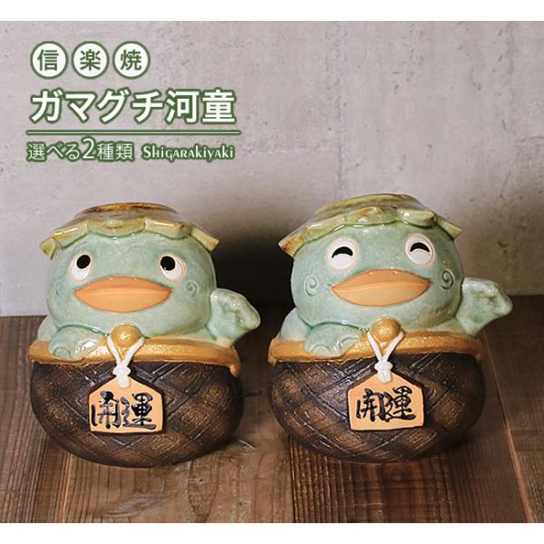 信楽焼 河童 置物 カッパ 可愛い ガマグチ がま口 おしゃれ 陶器