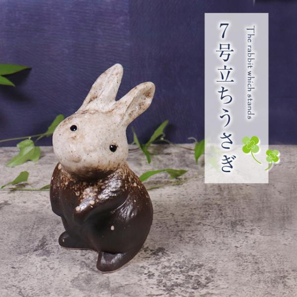 信楽焼 うさぎ 置物 玄関 かわいい 陶器 ウサギ 兎 縁起物 焼き物
