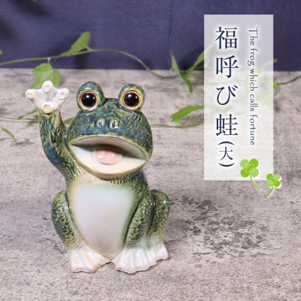 信楽焼 蛙 置物 かえる 陶器 縁起物 かわいい カエル おしゃれ ギフト