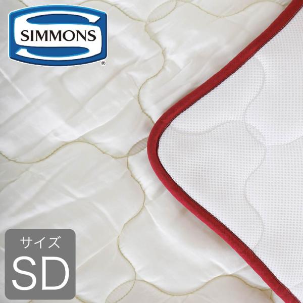 SIMMONS（シモンズ） ベッドパッド単品 ラグジュアリーII セミダブル