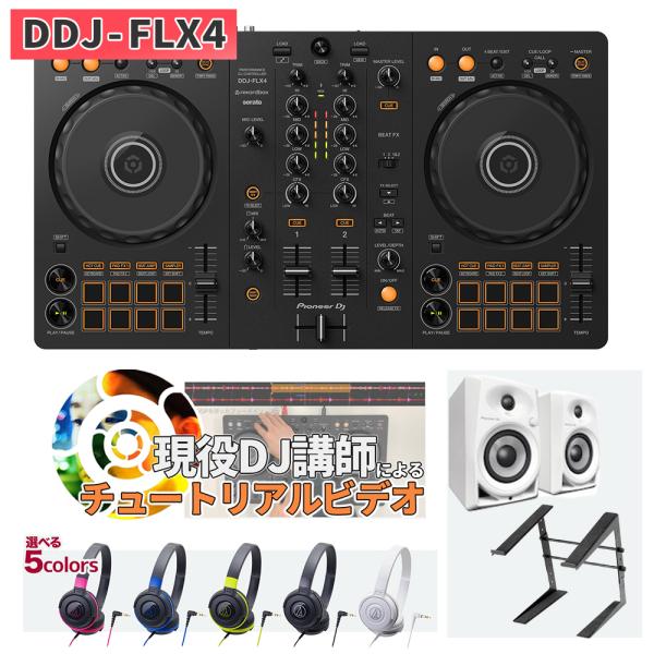 Pioneer DJ 〔DDJ-400後継機種〕 パイオニア DDJ-FLX4 + スピーカー+