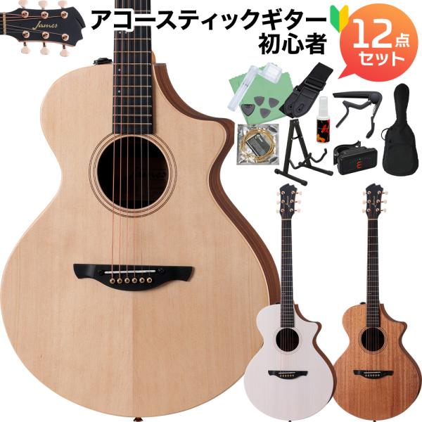 ジェームス（James） J-300CII アコースティックギター初心者12点