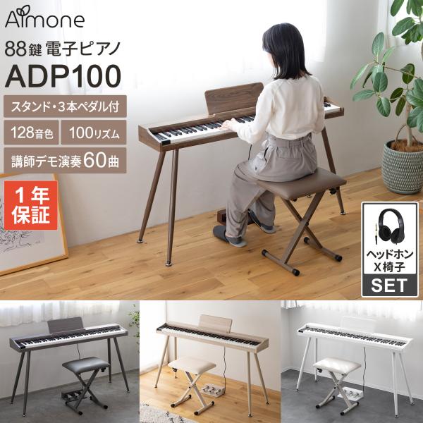 電子ピアノ 88鍵盤 選べる木目調4カラー スタンド・3本ペダル・X椅子