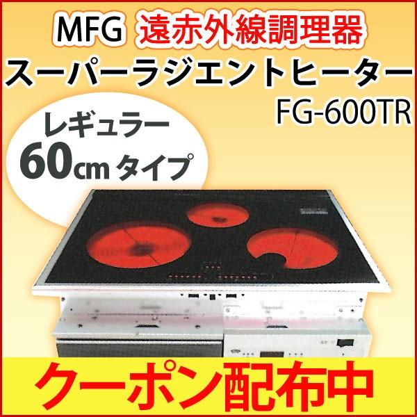 MFGスーパーラジエントヒーター FG-600TR（200Vタイプ）クーポン配布中