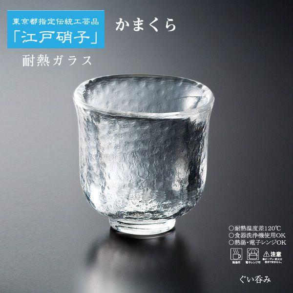吉谷硝子（YOSHITANI GLASS） 酒器 ぐい呑み 耐熱ガラス 江戸硝子