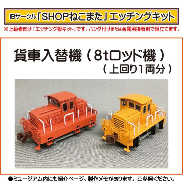 エッチングキット】貨車入替機（8tロッド機） : SHOPねこまた - 通販