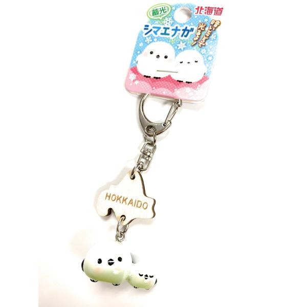 シマエナガ 北海道限定☆蓄光タイプ キーホルダー : 北海道
