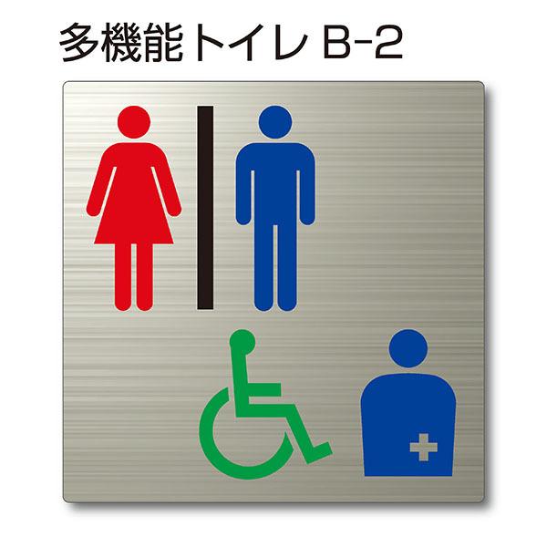 トイレピクトサイン『多機能トイレB-2』150mm×150mm ステンレスH.L