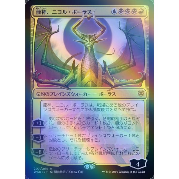 MTG □金/日本語版□ 《龍神、ニコル・ボーラス/Nicol Bolas, Dragon