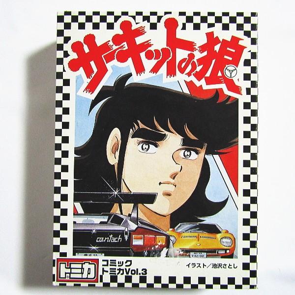 トミカ トミカ サーキットの狼 コミックトミカ Vol.3 ニッサン