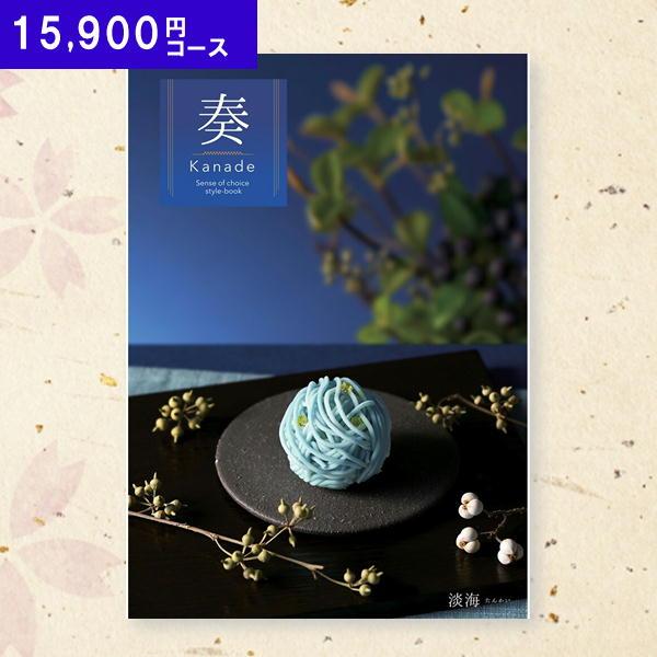 カタログギフト 奏 かなで 15900円コース 淡海 たんかい ギフト