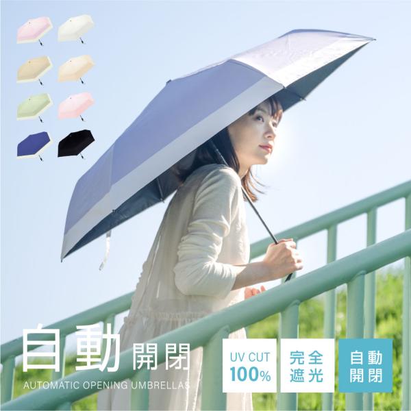 日傘 折りたたみ 完全遮光 100% 超軽量 遮熱 涼しい 晴雨兼用 自動開閉