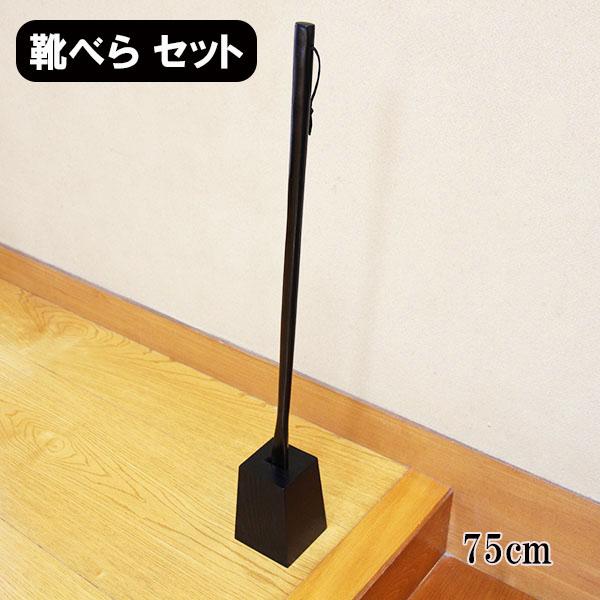 靴べら スタンド セット 木製 ロング 75cm 黒 漆塗り くつべら 靴ベラ