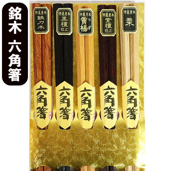 箸 5膳セット 六角 6角 木製 お箸 おはし 箸セット お箸セット セット