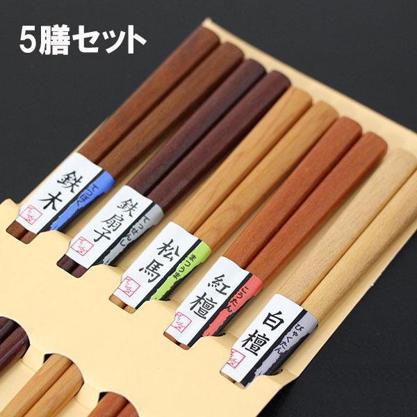 箸 5膳セット 木製 銘木 ベーシック お箸 おはし 箸セット お箸セット