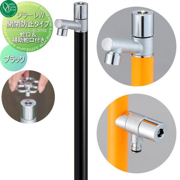 無料☆特典対象】 立水栓 水栓柱 オンリーワンクラブ ジラーレW 開閉