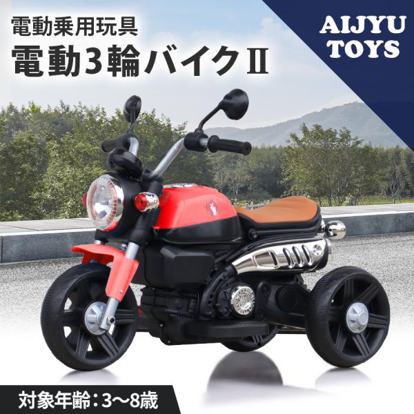 AIJYU TOYS（アイジュトイズ） 電動乗用玩具 電動乗用バイク 電動3輪