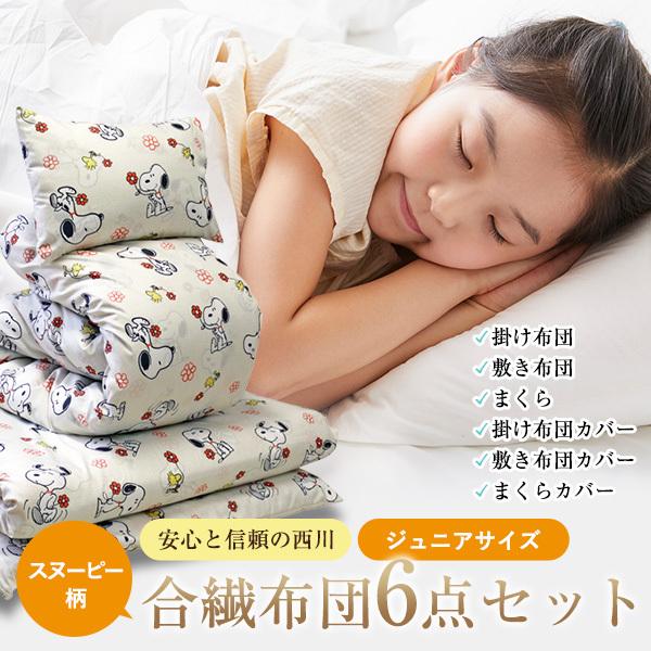 布団セット 西川 ジュニアサイズ スヌーピー 合繊組布団6点セット SP