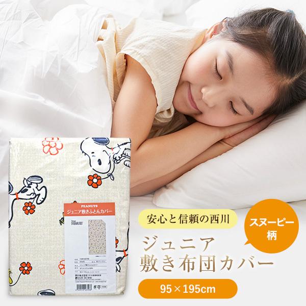 西川（nishikawa） 布団カバー ジュニアサイズ 約95×195cm 敷き布団