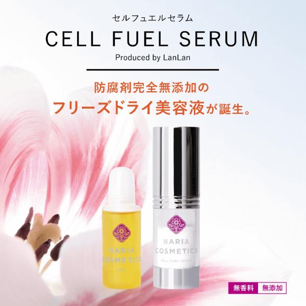 セル フュエル セラム 美容液 ナリアコスメティクス フリーズドライ