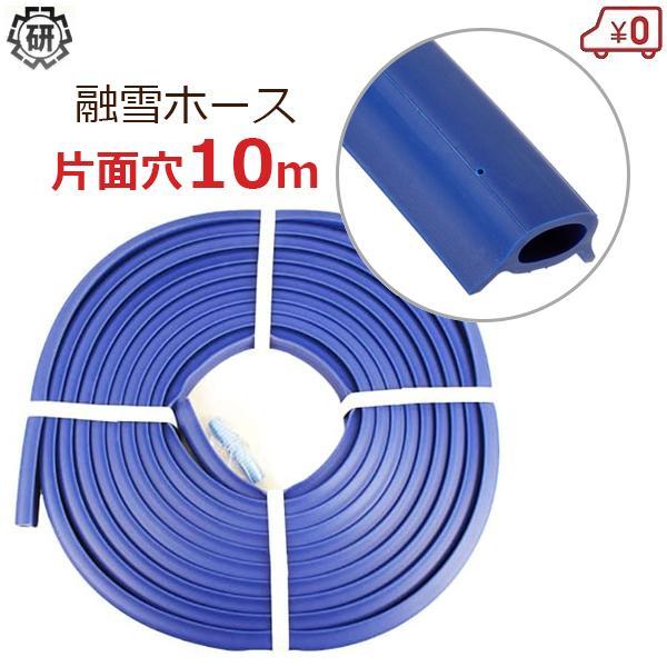 家庭用 融雪ホース 10m 片面穴 凍結防止 融雪ガード チューブ 凍結対策