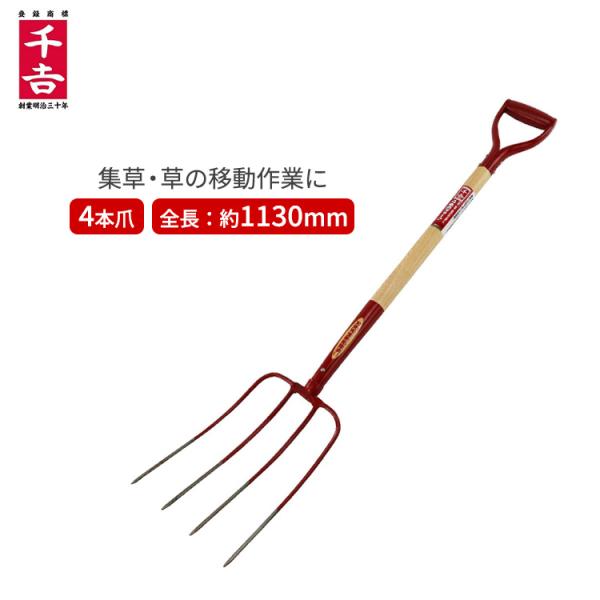 千吉 集草 フォーク 4本爪 木柄 SGF-1 113cm 集草作業 酪農 スコップ