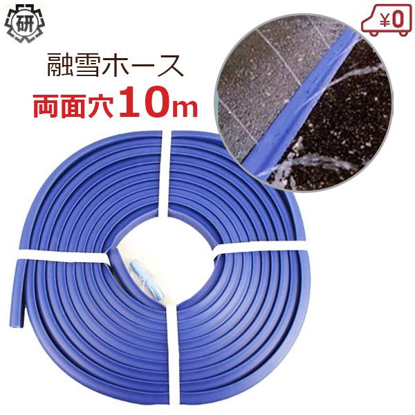 家庭用 融雪ホース 10m 両面穴 凍結防止 融雪チューブ 凍結対策 除雪