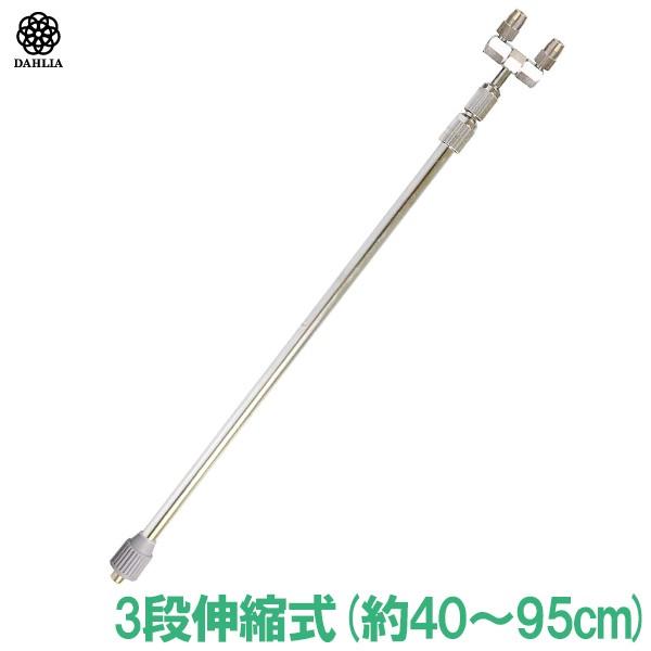 ダリヤ印スプレーヤー蓄圧式噴霧器専用パーツ ニ頭口伸縮ノズル 3段